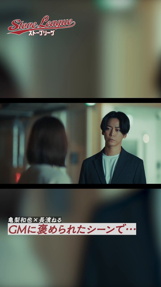 /／ ドラマ『#ストーブリーグ』 メイキング公開📹 \＼ 『GMに褒められたシーンで...』 Lemino・WOWOWで配信中⚾ 第1話はどなたでも無料でご覧いただけます✨ >> #亀梨和也 #長濱ねる #葉山奨之 #木村柾哉 #野村萬斎