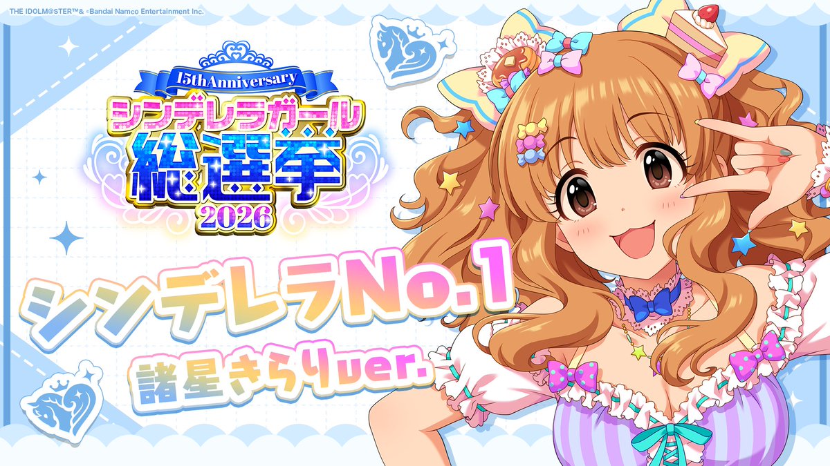 .˚⊹⁺‧┈┈┈┈┈┈‧⁺ ⊹˚. ✨シンデレラNo.1🎶 .˚⊹⁺‧┈┈┈┈┈┈‧⁺ ⊹˚. 🎤 #諸星きらり ver. 歌詞公開！ 👑オンリーワン 君のシンデレラ💙 #シンデレラガール総選挙2026 #シンデレラNo1毎日投稿 📌シンデレラガール総選挙2026公式サイト