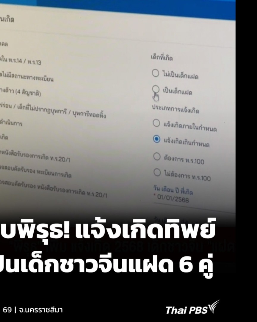 การทุจริตปลอมแปลงเอกสาร เพื่อแจ้งเกิดให้กับเด็กชาวจีน ที่มีต้นทางมาจากองค์กรท้องถิ่นแห่งหนึ่ง ใน จ.นครราชสีมา ล่าสุดพบว่ามีการแจ้งเกิดและออกสูติบัตรให้กับเด็กชาวต่างชาติมากถึง 45 คน และยังพบข้อพิรุธเมื่อเห็นรายชื่อของเด็กที่แจ้งเกิด เป็นเด็กแฝดถึง 6 คู่ #ThaiPBS #ทันข่าว