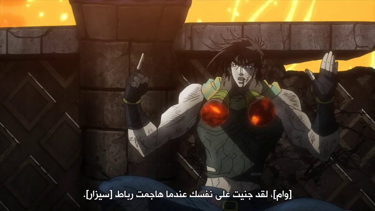 #Jojo نهاية وامو عظيمة وتجسد كل معاني ومفاهيم شخصيته، لدرجة أنه بلحظات الأخيرة رفض أن يدخل أحد بقتاله، الشرف والعدالة جزء لا يتجزأ لديه بالنصر رفض أن أحد يفسد نصر جوزيف عليه، مفهومه عن المحارب النبيل متأصل بالشرف والعدالة، فعلاً ليس لديه عاطفة لكن لديه رباطة جأش تجعله محارباً قوياً لا يعرف الخوف والتردد وفقدان السيطرة أبداً ودائماً ما يحافظ على عقلية المحارب بأصعب القتالات ويعرف كيف يتعامل معها، صحيح هذا القتال بالنسبة لجوزيف انتقاماً اولاً قبل ما يكون إنقاذ للبشرية لكن جوزيف أحترام وقدر اومو كامحارب حقيقي وكذلك اومو مبادلة نفس الشيء وأعترف بأنه محارب حقيقي وتفوق عليه، قتال حوزيف واومو عظيم وممتع ونهايته عظيمة 🤍🐐