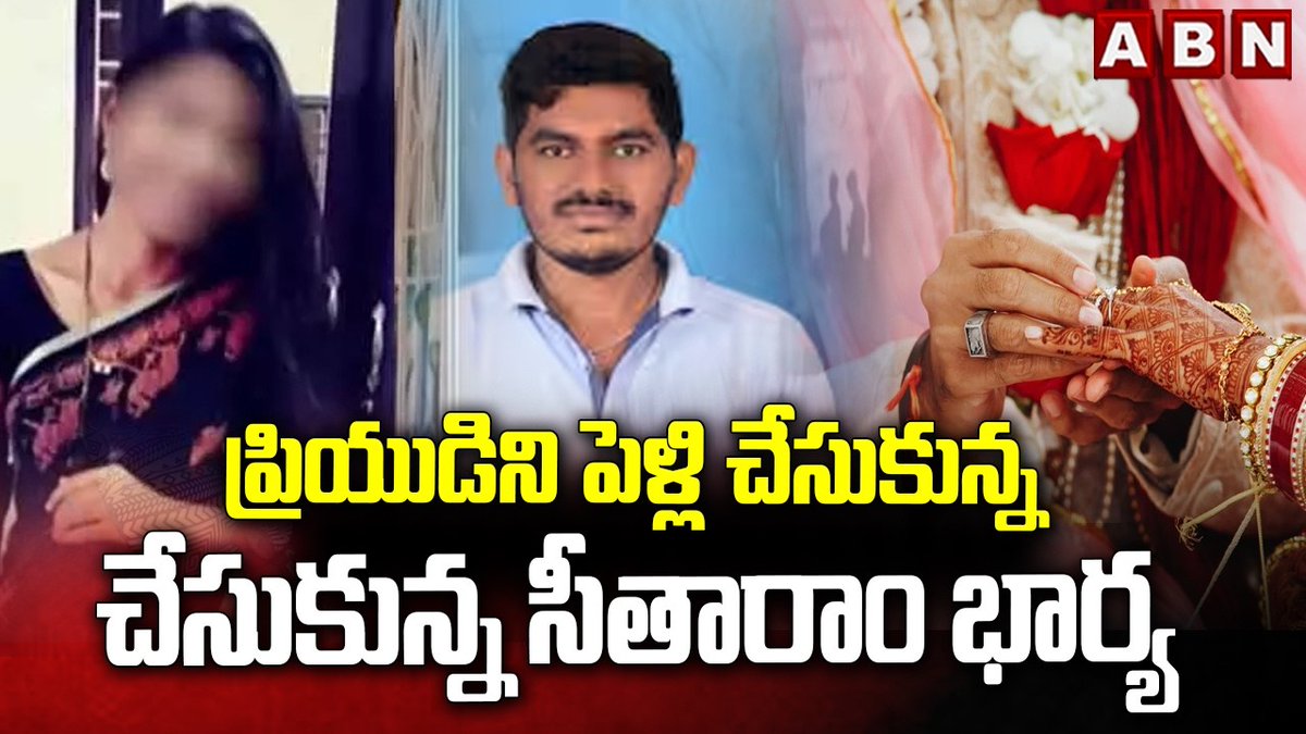 భర్త చనిపోయిన నెలరోజుల లోపే.. ప్రియుడిని పెళ్లి చేసుకున్న సీతారాం భార్య | Software Sitaram Wife Marries her Boyfriend | ABN Telugu #Seetharam ABN Telugu
