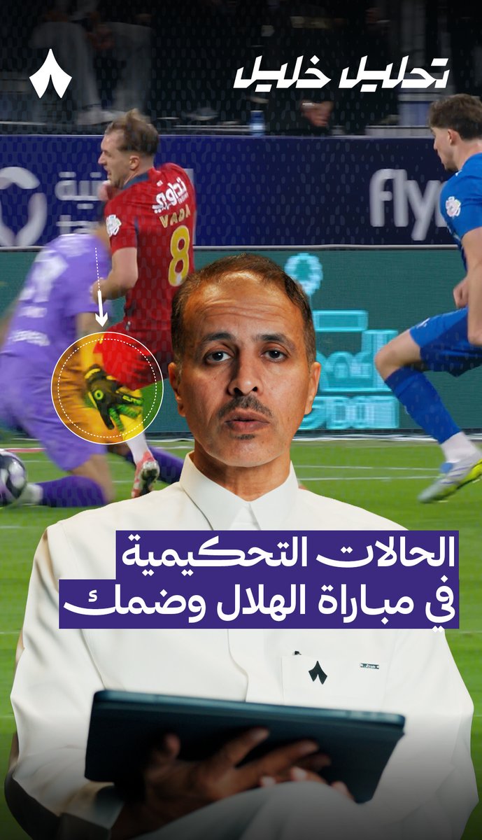 «المفترض احتساب ركلة جزاء وإنذار حارس المرمى.» ⚠️ خبير التحكيم في «ثمانية» خليل جلال ⁦خليل ابراهيم جلال⁩ 🎙️ يحلّل قرارات الحكم في مواجهة ⁧#الهلال_ضمك⁩ ضمن ⁧#دوري_روشن_السعودي⁩ — ⁧#تحليل_خليل⁩ ⚖️