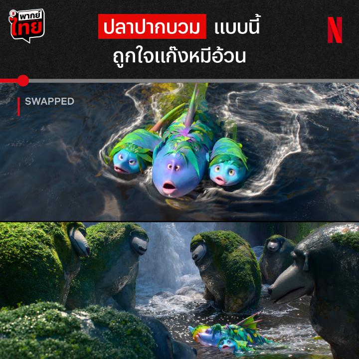 เรื่องวุ่นๆ ของวัยรุ่นในป่า ขยับตัวไปทางไหน ก็อาจกลายเป็นอาหาร ได้เวลาเข้าป่าไปกับ #Swapped ที่เรื่องมันเริ่มจากเจ้าตัวจิ๋วสลับร่างกับนกยักษ์จนปั่นป่วนไปทั้งป่าแบบนี้ แล้วเจ้าออลลี่ นักแทะไม้ตั๋วจิ๋วจะกลับร่างจริงๆ ได้มั้ย ไปผจญภัยแบบมี #พากย์ไทย ที่ #NetflixTH กันครับบ