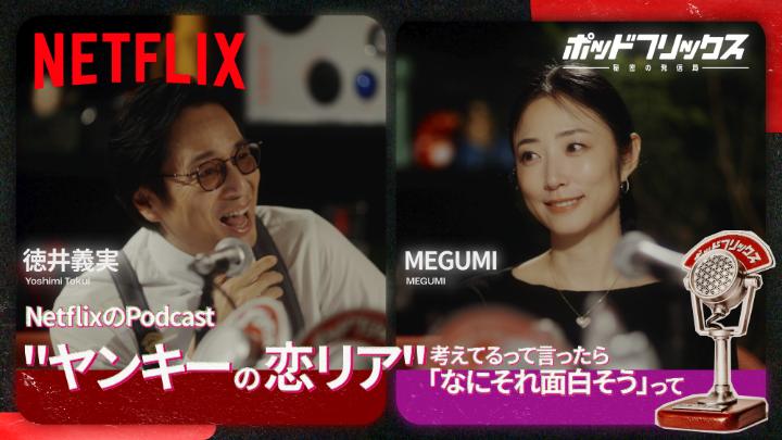 Netflix公式ビデオポッドキャスト 『#ポッドフリックス -秘密の発信局-』 MEGUMI MC:徳井義実 明日、5月2日(土) 21:00 公開 "ヤンキーの恋リア"考えてるって言ったら「なにそれ面白そう」って... #ラヴ上等 #ゴールデデーンウィーク
