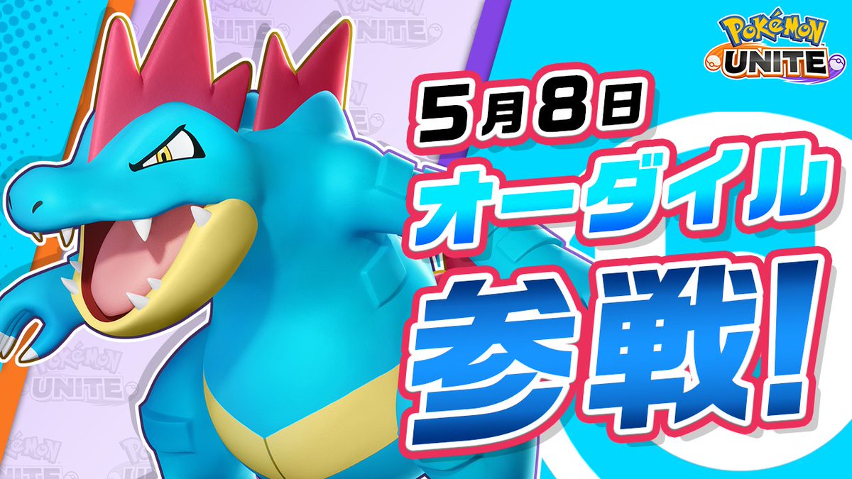 5月8日（金）にオーダイルが、ユナイトバトルに参戦！ オーダイルは、遠くから相手に勢いよく突撃し噛みついて攻撃することが得意なバランス型のポケモン。 大きく力強い顎から繰り出される噛みつき攻撃を上手く使って相手をKOしよう！ #ポケモンユナイト #オーダイル