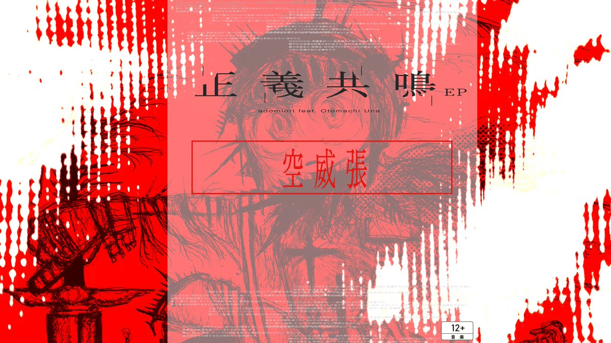 adomiori『空威張 feat.音街ウナ』 (official audio) 投稿致しました。 ◼︎link #vocaloPost #ボカロ
