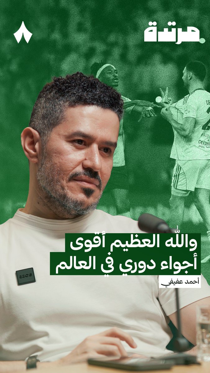 🚨🚨🚨🚨🚨🚨 — أحمد عفيفي: والله العظيم بدون مبالغة، ده أقوى أجواء دوري في العالم أتمنى أن لا تتغير هذه الأجواء في الدوري السعودي وتبقى هذه السخونة طالما لم تتجاوز الخط الأحمر أو القوانين