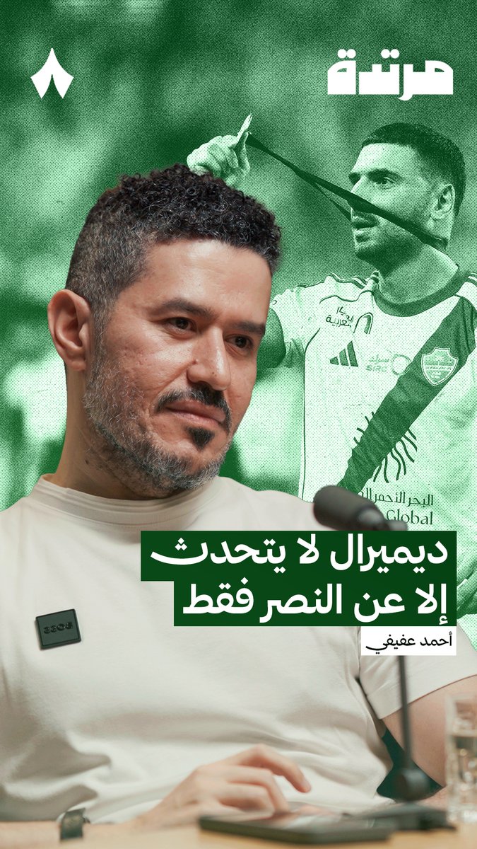 🚨🚨🚨🚨🚨🚨 — أحمد عفيفي: مشكلة ديميرال أنه لا يشير إلى المنافسين، بل يشير إلى منافس واحد فقط وهو #النصر وكأنه أحد قال له: عندك شيء شخصي مع النصر من بداية الموسم؟ الكل استفاد وتضرر من أخطاء التحكيم هذا الموسم النصر استفاد وتضرر؛ الهلال استفاد وتضرر
