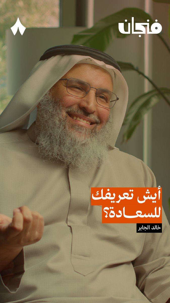لا تحصر سعادتك في الماديات أو المناصب أو العلاقات! اسمع نصيحة خالد الجابر من #بودكاست_فنجان.