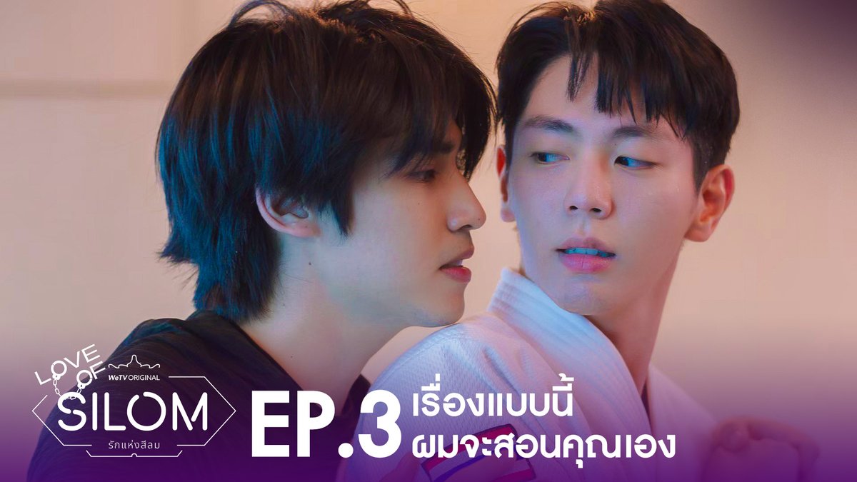 "Love of Silom" Highlight EP.3 | เรื่องแบบนี้เดี๋ยวผมจะสอนคุณเอง ❤️🔥: WeTV Original “Love of Silom รักแห่งสีลม" ⏰ : ทุกวันศุกร์ เวลา 20:00 น. | ดูเวอร์ชัน UNCUT บนแอป WeTV ที่เดียวเท่านั้น 🚨 : #รักแห่งสีลม #LoveofSilomTheSeries #WeTVth #WeTVOriginal #YYDSent