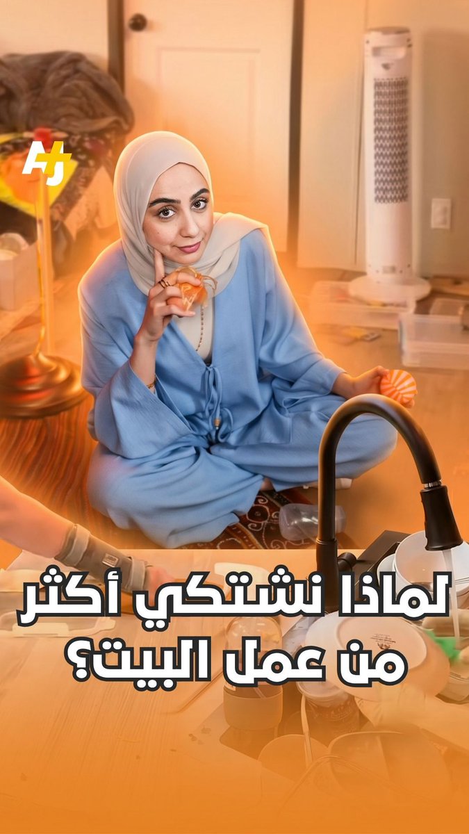 "ستي ربّت 5 أولاد وما عانت".. هناك اعتقاد بأننا أصبحنا نشتكي أكثر من عمل البيت.. لماذا؟