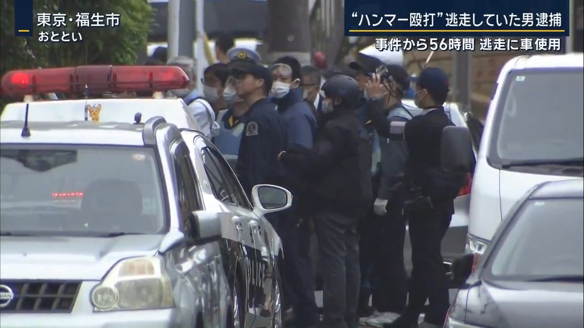 【“ハンマー殴打男“逮捕】容疑者「殺すつもりはなかった」 | 東京・福生市で17歳の少年をハンマーのようなもので殴った殺人未遂の疑いで髙林輝行容疑者(44)を逮捕 捜査関係者によると千葉・習志野市内のアパートの一室に、1人で潜伏していたという →居住者との関係は不明 ▼事件当日いったい何が? 29日朝、髙林容疑者はJR福生駅近くの住宅街で、男子高校生をハンマーで殴って2人にケガをさせる ↓ その後自宅に戻り、駆けつけた警察官にスプレーのようなものを撒いて3人にケガをさせる ↓ 約4時間後、自宅に突入した警察が家の中を探し回ったが、容疑者の姿はなし ↓ すでに裏口から逃走していて、警察は無人の家を取り囲んでいたか 容疑者が逮捕されたのは、千葉県習志野市で、福生市との距離は直線距離で60km以上 高校生に殴りかかった際、止めようとした母親は、息子に出頭するよう訴える ▼犯行後、東京から習志野へ…容疑者の足取りは? 捜査関係者によると、髙林容疑者は、歩いてJR福生駅方面に向かう 逃走の一部に車も使用し、東京から埼玉などを経由して習志野市に入ったとみられる 閑静な住宅街にあるコインパーキングに容疑者が逃走に使ったとみられる車が発見される 車内には断熱シートのようなものやペットボトルも →車の所有者などは不明 近隣住民 「ここまで来ると土地勘がないと」 「怖いですよね。まさかこんな所まで来るとは思わない」 ▼逮捕を受け容疑者の母親が心境を語る 髙林容疑者の母親(81) 「つらくてつらくて本当に申し訳なくて。安心しました」 (Q.千葉県習志野市に知り合いは) 「彼が知っているかは知りませんが私自身は知らない所です」 (Q.伝えられることがあれば何を伝えたい) 「彼自身の人生でこれがマイナスの結果にならないように、良い方向に行くきっかけになるように」 「人を傷つけたりしないで、穏やかに逮捕されたというのであれば、うれしいし、良かったと言いたい」 髙林容疑者は確保時に凶器などは所持しておらず、抵抗することなく素直に応じる →『殺すつもりはなかった』と容疑を否認