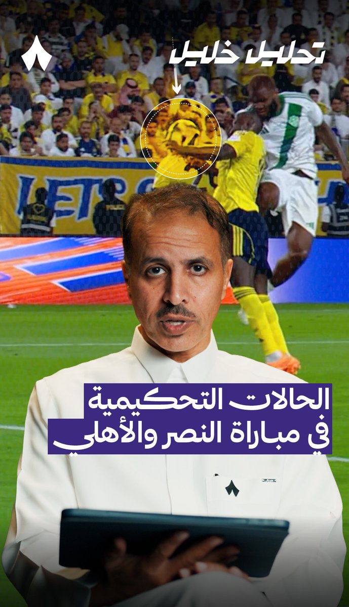 «قرار الحكم بإنذار اللاعب كان قرار صحيح.» 🟨 خبير التحكيم في «ثمانية» خليل جلال خليل ابراهيم جلال 🎙️ يحلّل قرارات الحكم في مواجهة #النصر_الأهلي ضمن #دوري_روشن_السعودي — #تحليل_خليل ⚖️