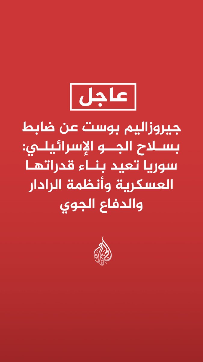 #عاجل | جيروزاليم بوست عن ضابط بسلاح الجو الإسرائيلي: سوريا تعيد بناء قدراتها العسكرية وأنظمة الرادار والدفاع الجوي