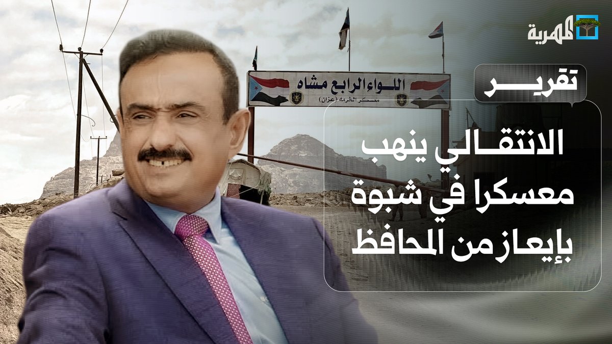 #الانتقالي ينهب معسكرا في #شبوة بإيعاز من المحافظ عوض الوزير ويدشن تمردا جديدا