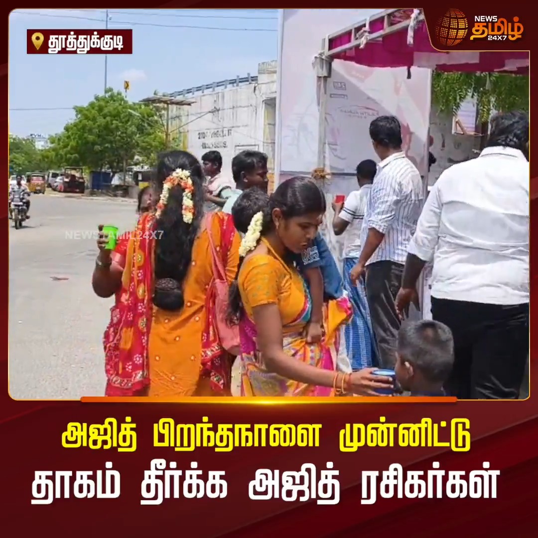 அஜித் பிறந்தநாளை முன்னிட்டு கோடைகாலத்தில் கோவில்பட்டியில் பொதுமக்களுக்கு தாகம் தீர்த்த அஜித் ரசிகர்கள்..!! #Kovilpatti #summerseason #Ajithbirthday #Newstamil24x7