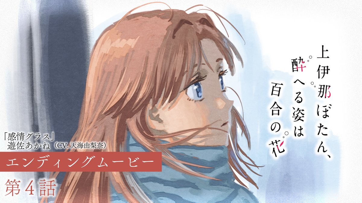 ゜◌ 𓏸 𓈒 . TVアニメ 上伊那ぼたん、酔へる姿は百合の花 第4話エンディングムービー . 𓈒 𓏸 ◌ ゜ エンディングアニメーション:吉成 鋼 「感情グラス」 🎤遊佐あかね(CV #天海由梨奈) #上伊那ぼたん