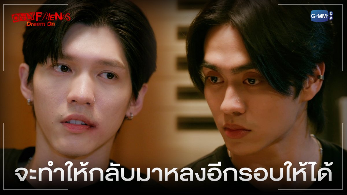 จะทำให้กลับมาหลงอีกรอบให้ได้ "ONLY FRIENDS : DREAM ON" 🎭 ทุกวันศุกร์ เวลา 20:30 น. ดูทีวี ช่องวัน31 ดูย้อนหลัง แอป oneD ที่เดียว เวลา 21:30 น. #OnlyFriendsDreamOnEP10 #OnlyFriendsDreamOn #GMMTV อู๋ท้าน้าบูน บูมที่ไม่ดื้อ