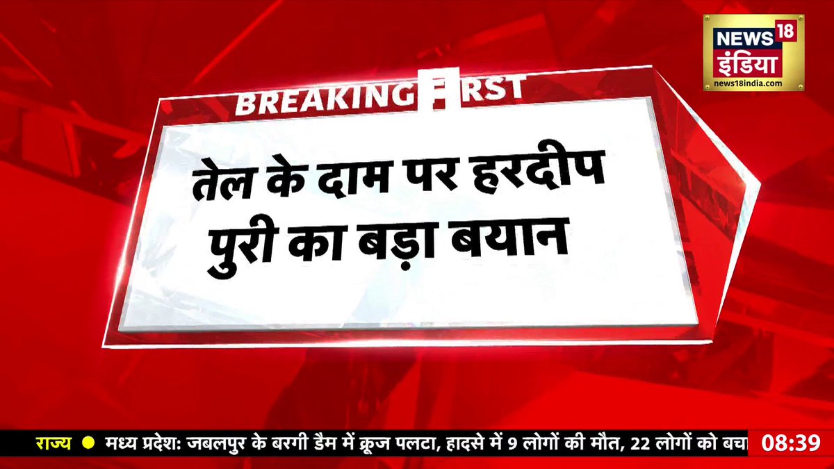 Breaking News: तेल के दाम पर Hardeep Singh Puri का बड़ा बयान! Petrol-Diesel Price Today | India #PetrolPrice #DieselPrice #OilPrice #HardeepSinghPuri #BreakingNews