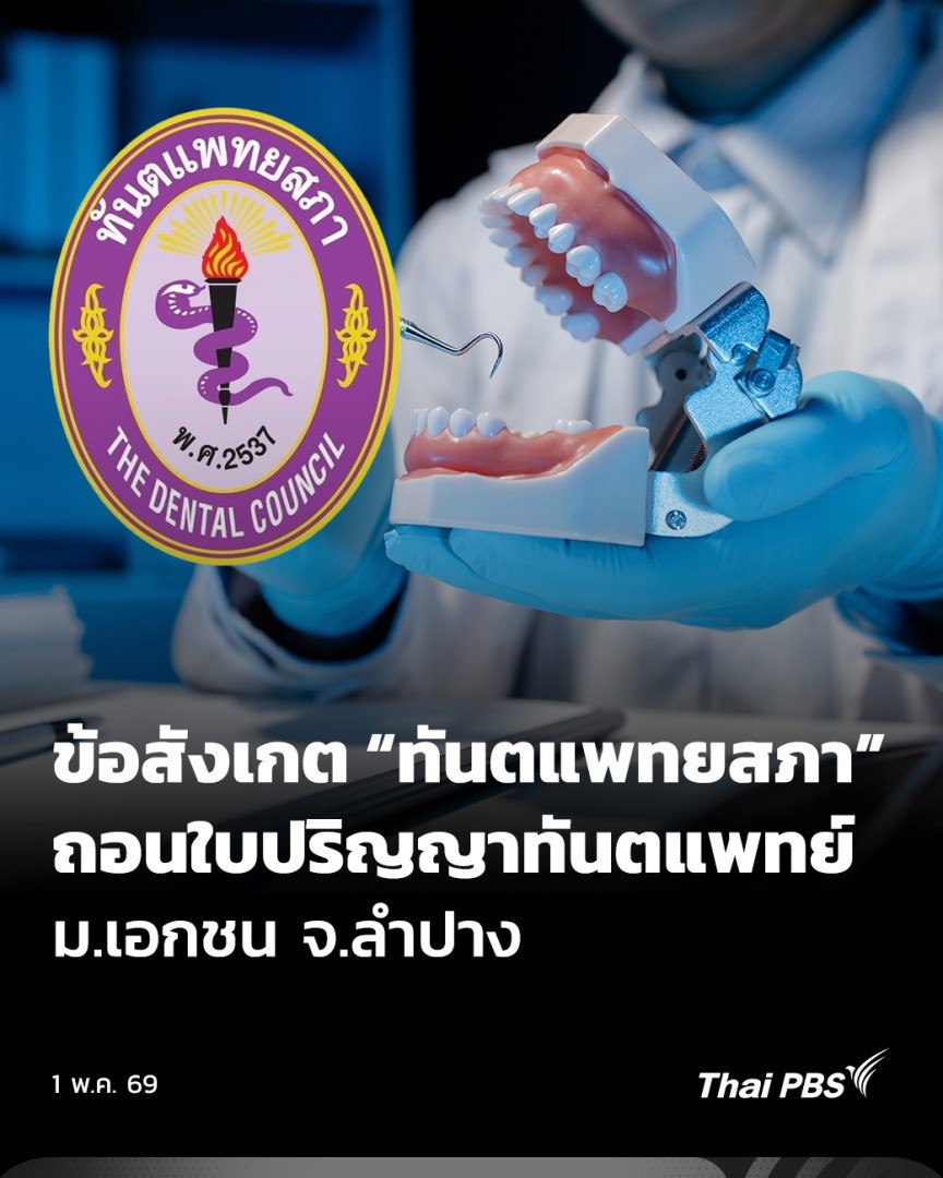 🦷 ทันตแพทยสภา พบปัญหาโครงสร้างหลักสูตรและอาจารย์ผู้สอน ม.เอกชน แห่งหนึ่ง จึงสั่งเพิกถอนการรับรองปริญญา นักวิชาการตั้งข้อสังเกต ที่ผ่านมาสภาวิชาชีพมีช่องโหว่ในการตรวจสอบคุณภาพของสถาบันการศึกษาหรือไม่ เพราะปัญหาลักษณะนี้ ส่งผลเสียหายต่อผู้เรียน #ThaiPBS #ข่าวค่ำ