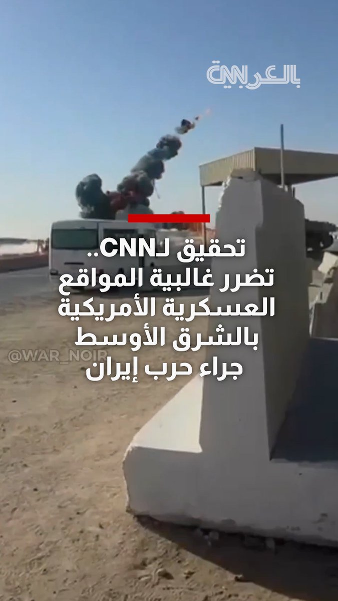 تحقيق أجرته CNN يكشف تضرر غالبية المواقع العسكرية الأمريكية بالشرق الأوسط جراء غارات إيرانية