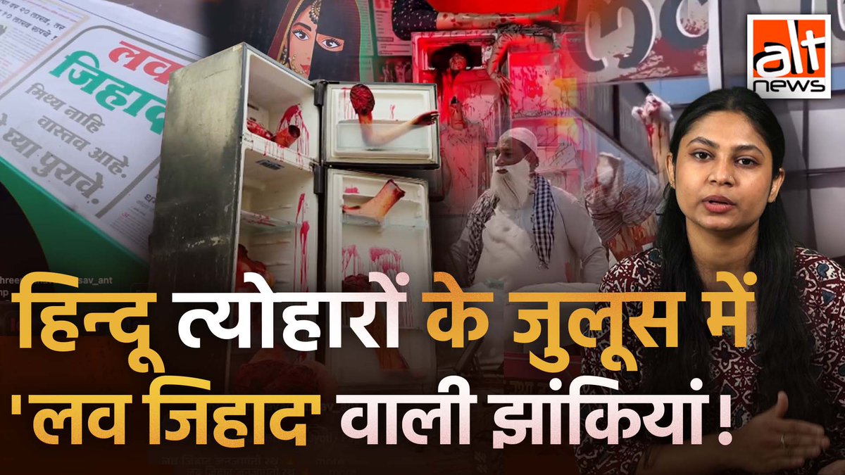 राम नवमी और हनुमान जयंती के मौके पर देश के अलग-अलग हिस्सों में जुलूस निकाले गए, इनमें 'लव जिहाद' की थीम पर झांकियां भी थीं. इन झांकियों में जागरूकता के नाम पर खुलेआम मुसलमानों के ख़िलाफ़ दुष्प्रचार किया गया. देखिए #AltNewsVideoReport #AltNews