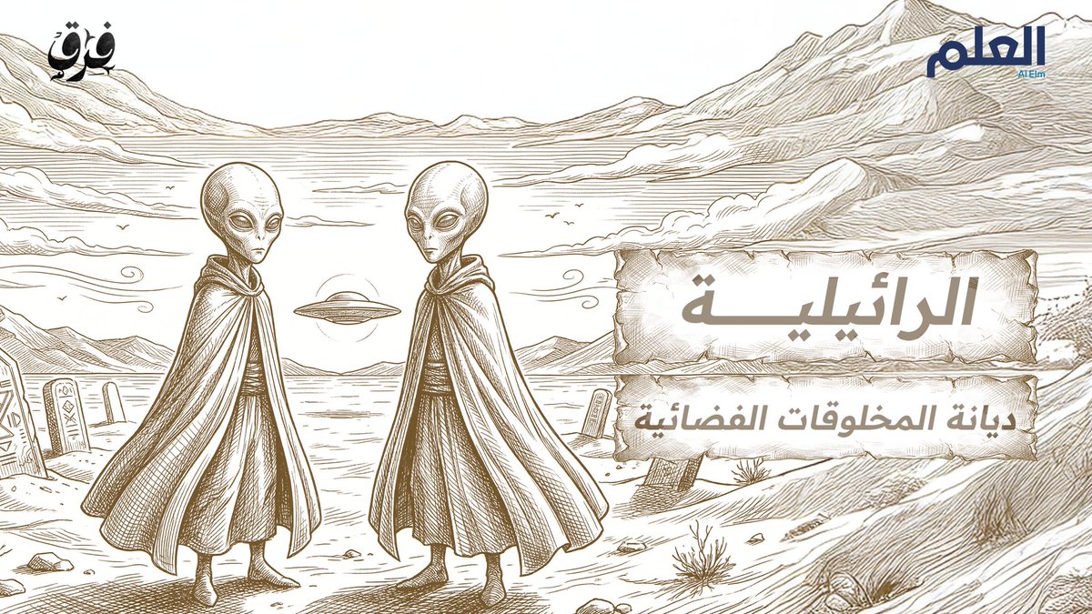 صحفي فرنسي يزعم أن كائنات فضائية خلقت البشر… ثم يغيّر اسمه ويؤسس ديانة كاملة! هذا ليس خيالاً، إن حركة #الرائيلية واحدة من أغرب قصص العصر الحديث، حيث يتحول الخيال إلى عقيدة والادّعاء إلى نبوّة #العلم #فرق