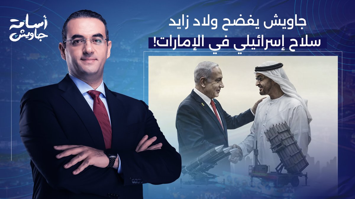 إسرائـ ـيل تُسلح الإمارات.. أسامة جاويش يفتح النـ ـار على ولاد زايد ويكشف خيـ ـانتهم!