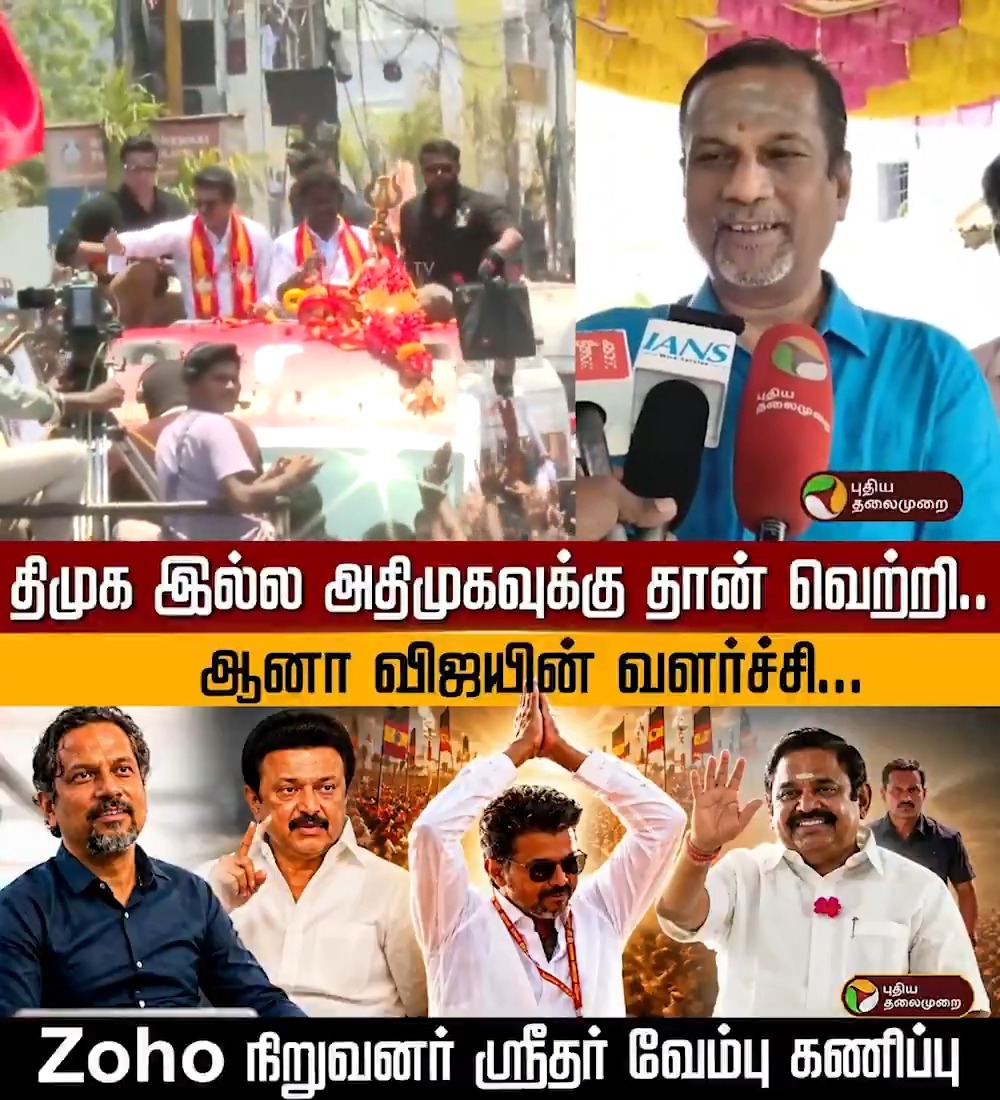 திமுக இல்ல அதிமுகவுக்கு தான் வெற்றி.. ஆனா விஜயின் வளர்ச்சி... Zoho நிறுவனர் ஸ்ரீதர் வேம்பு கணிப்பு | PTD #SridharVembu | #ZOHO | #ExitPoll | #TVK | #Vijay | #TVKVijay | #DMK | #MKStalin | #ADMK | #NTK | #ElectionWithPT | #TNPolitics | #TNElection | #TNAssemblyElection