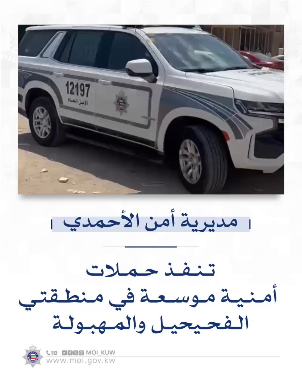 مديرية أمن الأحمدي تنفذ حملات أمنية موسعة في منطقتي الفحيحيل والمهبولة #وزارة_الداخلية #شرطة_الكويت