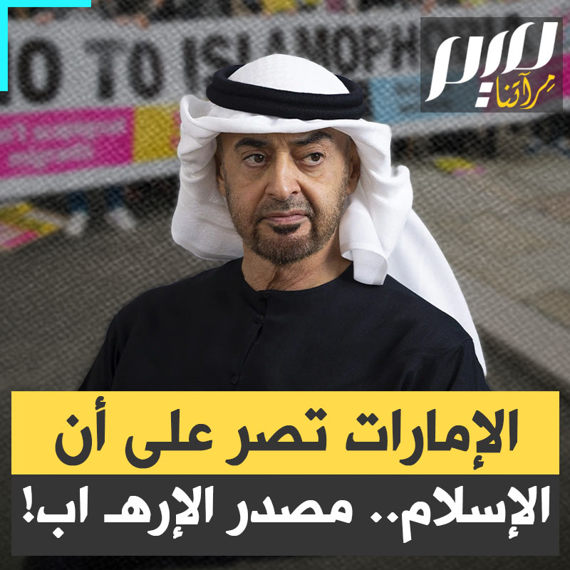 بحسب الشرطة البريطانية، فإن المشتبه به في تنفيذ الهجوم الإرهـ ابي ضد يهوديين في المملكة المتحدة، يعاني من مشاكل نفسية، لكن الإمارات تصر على أن الأزمة تكمن في الإسلام والمسلمين!