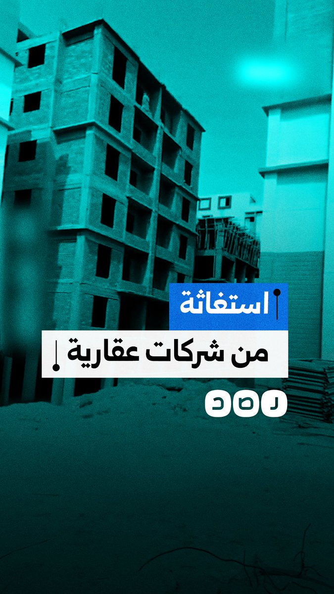 استغاثة مواطنين من شركات عقارية ماطلت في تسليم الوحدات السكنية بمحافظة القاهرة