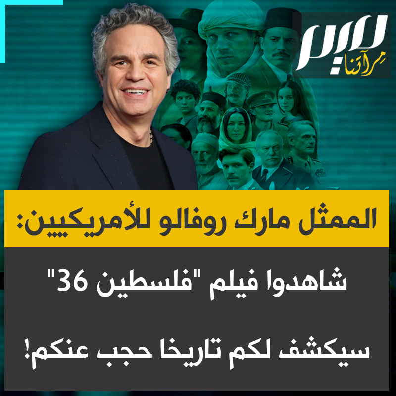 الممثل والمنتج الهوليوودي مارك روفالو للأمريكيين: أحثكم جميعا على مشاهدة فيلم فلسطين 36، إنه عمل سينمائي مذهل يُكمل عرض تاريخ الشعب الفلسطيني ومعاناته واضطهاده وسرقة أرضه، كل هذه التواريخ التي حُجبت عن الشعب الأمريكي والعالم، يجب أن تُرى."