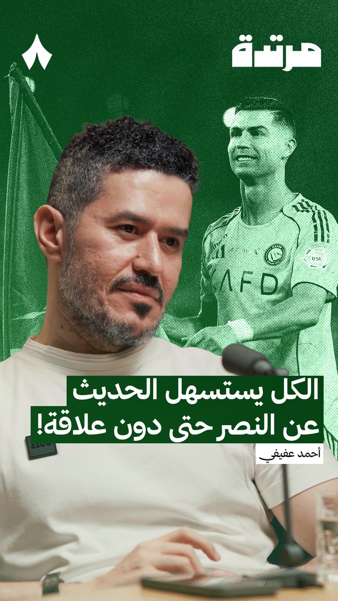 🚨🚨🚨🚨🚨🚨 — أحمد عفيفي: النصر هدف سهل للحديث عنه الكل يستسهل الحديث عن النصر حتى لو لم يكن لهم علاقة البعض لا يكون منافس حتى ويتحدث عن النصر لا أحد يتضرر بالكلام عن النصر؛ عندما يتحدث شخص عن النصر ينضم له الكثير من الناس موضوع نواف العقيدي مثال