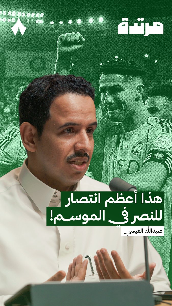 🚨🚨🚨🚨🚨🚨 — عبيدالله العيسى: هذا أعظم انتصار لـنادي #النصر في الموسم 💛👏