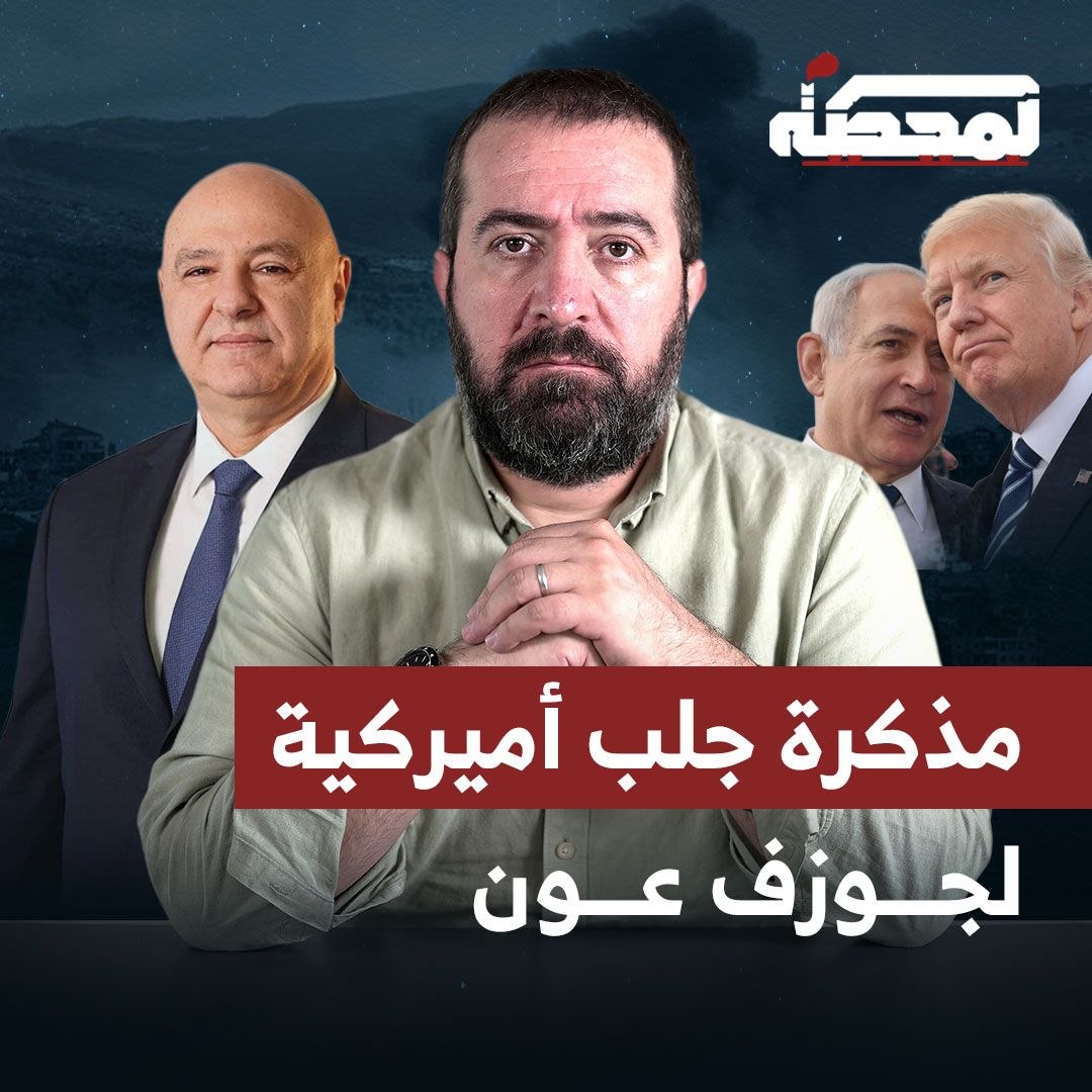 حسن عليق للرئيس عون: أنصحك بلقاء نتنياهو في البيت الأبيض، فقد يكون ذلك الطريق الوحيد للخلاص من هذا العهد المشؤوم. اذهب واحمل هذا العار؛ فلقاؤه خيانة، وانعدامٌ للإنسانية والأخلاق والوطنية، وتشجيعٌ على قـ.تل اللبنانيين. التفاصيل كاملة مع حسن عليق على المحطة 👇🏻 Hasan illaik