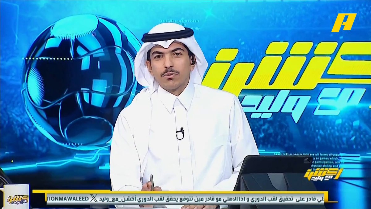 محمد الحارثي: مباريات ضمك القادمة أصعب من مباريات الرياض لذلك أتوقع هبوط ضمك مع الأخدود والنجمة .. النصر إذا تعادل مع القادسية وخسر من الهلال لن يحقق الدوري .. أتوقع الهلال بطل الدوري مجاناً على MBC شاهد برنامج #أكشن_مع_وليد يومياً الساعة 11:30 مساءً بتوقيت السعودية على #MBCAction لمتابعة البث المباشر