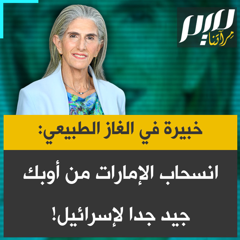 المستشارة الإسرائيلية للغاز الطبيعي جينا كوهين عن انسحاب الإمارات من منظمة أوبك: "كانت الإمارات تفكر في الانسحاب من أوبك منذ فترة طويلة، وكانت الحرب شرارةً ساعدتها على القيام بذلك.. أظن أن انسحابها سيكون جيدًا جدًا لإسرائيل."