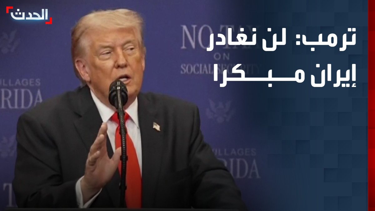 ترمب: لن نغادر إيران مبكراً ولن نسمح بظهور المشكلة مرة أخرى.. ولو امتلكت طهران السلاح النووي لدمرت الشرق الأوسط