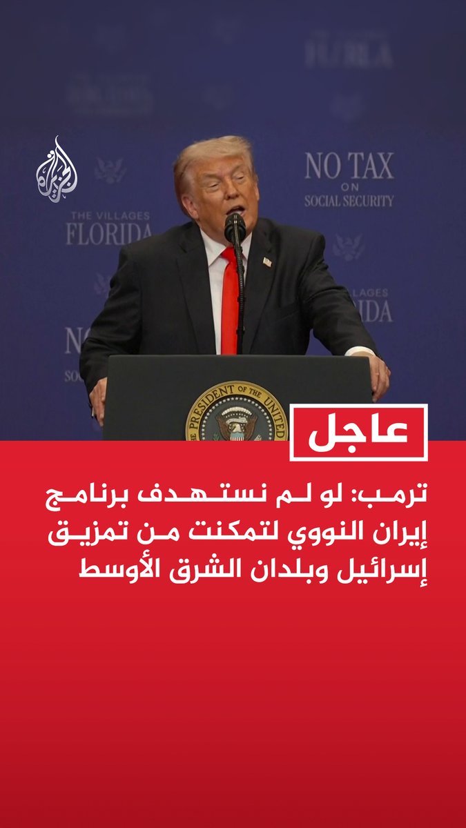 #عاجل | ترمب: لو لم نستهدف برنامج إيران النووي لتمكنت من تمزيق إسرائيل وبلدان الشرق الأوسط 📌 سنعمل على إنهاء أي سلاح يمكن أن يدمر العالم مثل السلاح النووي 📌 لن نترك أمر إيران مبكرا كي لا نضطر لاحقا للعودة لمعالجته