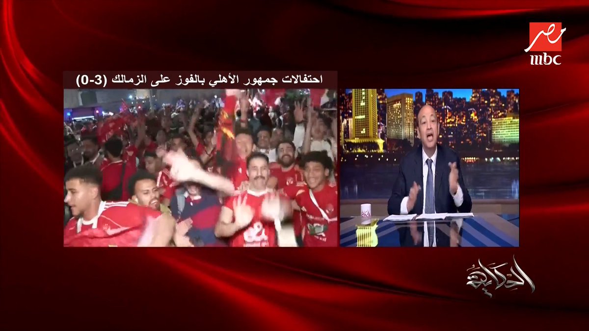 🔴 عمرو أديب 😂😂 يتخانق مع الكنترول على الهواء بسبب فوز الأهلي عالزمالك: ويقول اللي بيحتفل بالفوز هخصمله.. خلي الأهلي يقبضك 💸