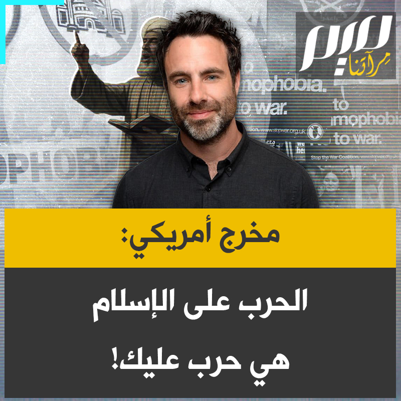المخرج الأمريكي ماثيو كوك: "الحرب على الإسلام هي حملة ممنهجة، وممتدة منذ سنوات ."لشيطنة المسلمين، تقف وراءها قوى سياسية وإعلامية وتمويل ضخم