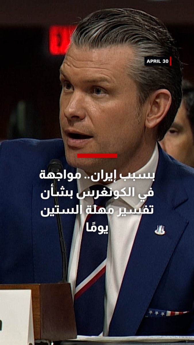 بسبب حرب إيران.. مواجهة في الكونغرس بشأن تفسير مهلة الستين يومًا