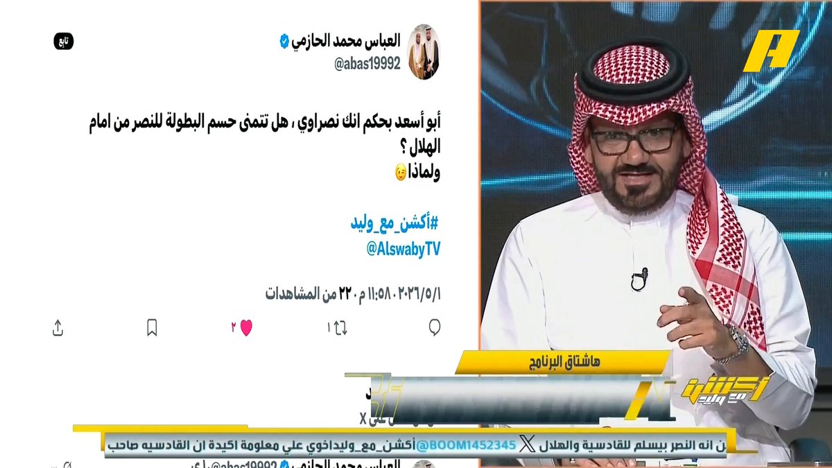 توفيق تونسي: بالأرقام النصر يغرد وحيدا وفي أفضل نسخة للفريق منذ أعوام .. لكن أنا على قناعة أن هذا الدوري للهلال .. النصر إذا حقق الدوري لن تكون مفاجأة لكن لديه معارك وجدولته صعبة جدا #النصر_القادسية مجاناً على MBC شاهد برنامج #أكشن_مع_وليد يومياً الساعة 11:30 مساءً بتوقيت السعودية على MBCAction لمتابعة البث المباشر