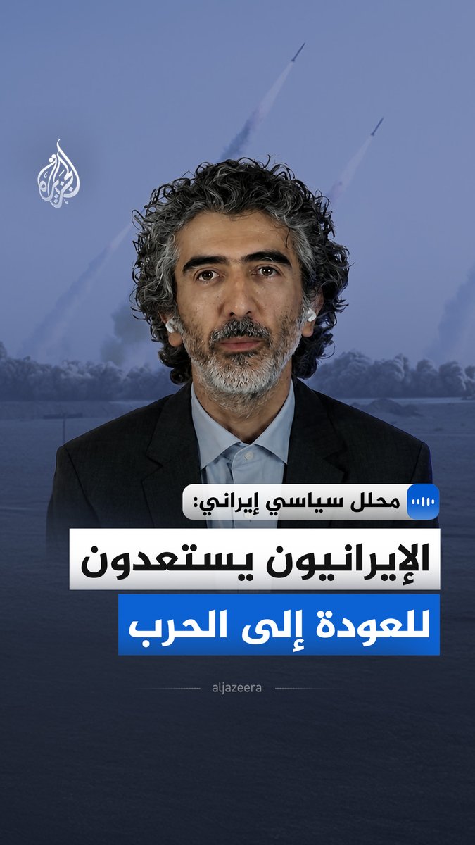"الإيرانيون يستعدون للعودة إلى الحرب".. قال المحلل السياسي الإيراني علي عليزاده في مقابلة مع الجزيرة، إن إيران طورت قدراتها العسكرية لإسقاط أحدث المقاتلات الأمريكية، وإن الاقتصاد الإيراني بات أكثر مرونة في مواجهة الحصار النفطي بفضل الخبرات المتراكمة #الجزيرة_مقابلات