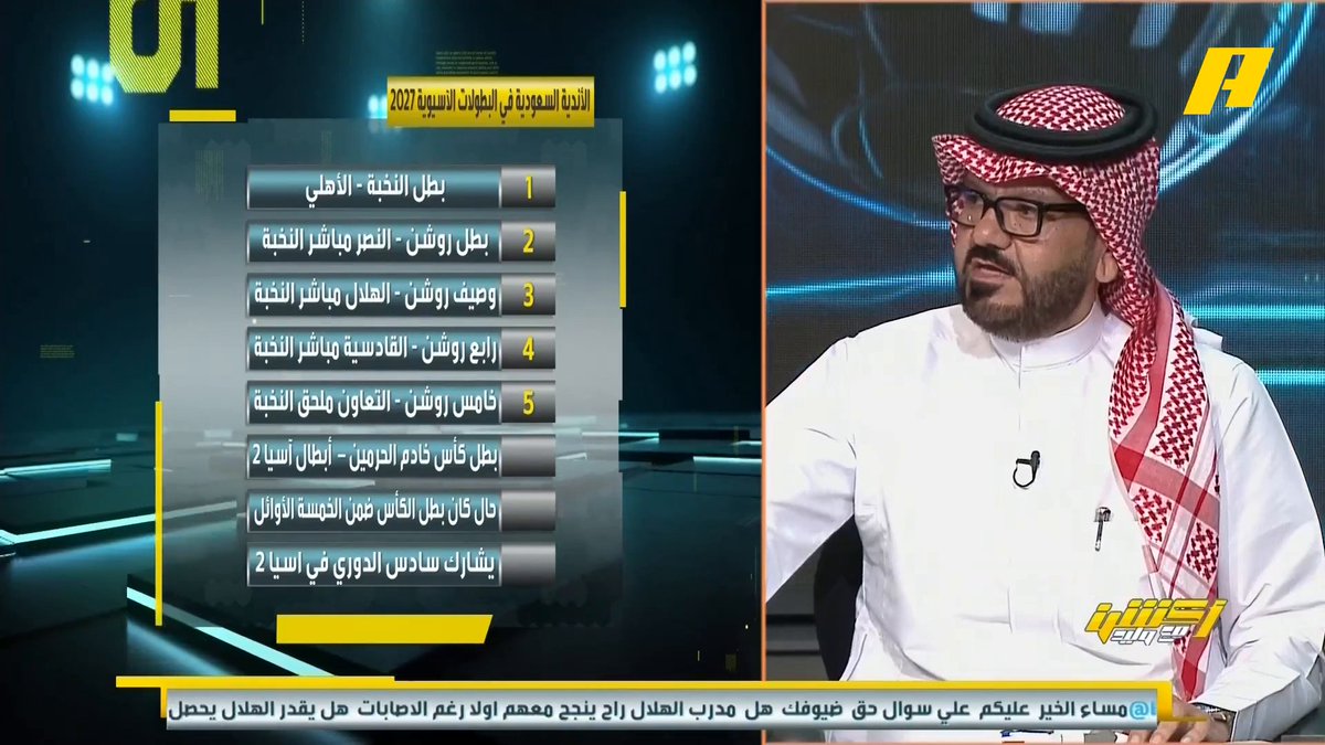 📊 | تعرف على آلية تأهل الأندية السعودية في البطولات الآسيوية 2027 يوسف الغدير: أنا ضد تصريح يايسله وش دخله في المنتخب السعودي .. إذا يريد أن يريح لاعبيه ويجهز اللاعب السعودي يكون بينه وبين جهازه ولا يعلنه مجاناً على MBC شاهد برنامج #أكشن_مع_وليد يومياً الساعة 11:30 مساءً بتوقيت السعودية على #MBCAction لمتابعة البث المباشر