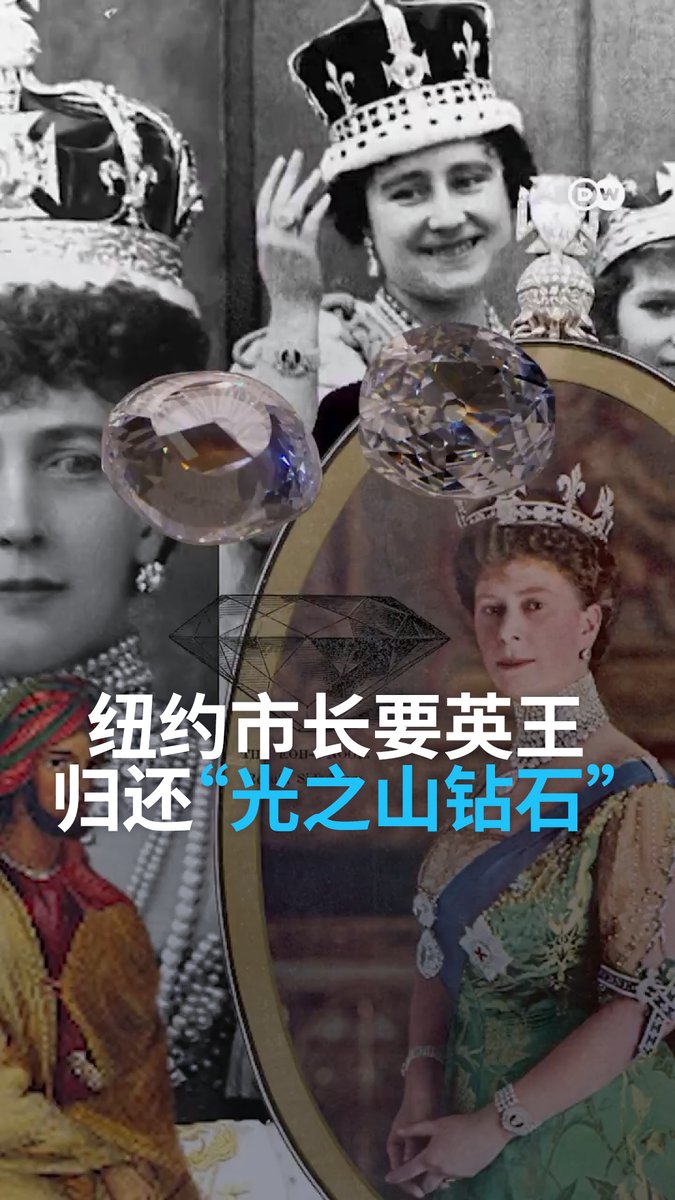 【“光之山钻石”:英国殖民黑历史】 英国国王查尔斯三世在访美期间前往纽约911遗址悼念罹难者。纽约市长曼达尼趁机公开呼吁国王归还“光之山钻石”。这颗极具争议的钻石究竟是什么来历? #dwhistory #historymatters