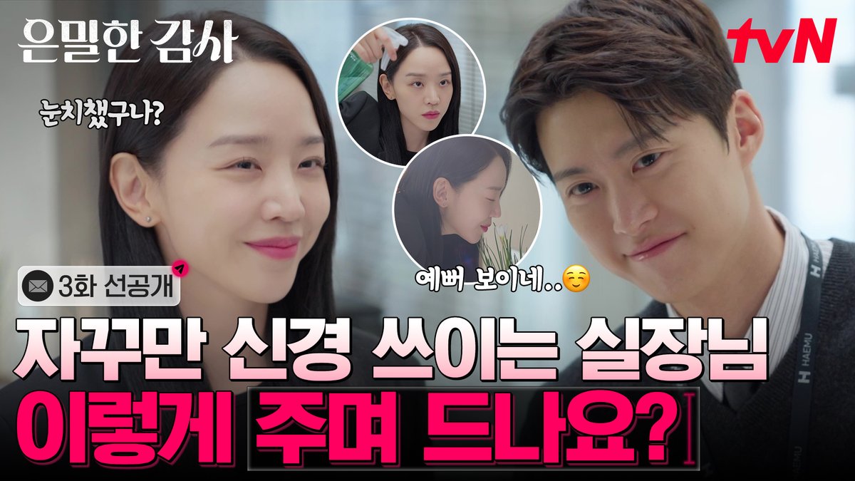 [3화 선공개] 자꾸 눈이 가네 예쁜 실장님에게☺️ 인아에게 주며든 기준? [토일] 밤 9:10 방송ㅣtvN #tvN #은밀한감사 #FilingforLove #즐거움엔20tvN #스트리밍은TVING #Wavve #웨이브