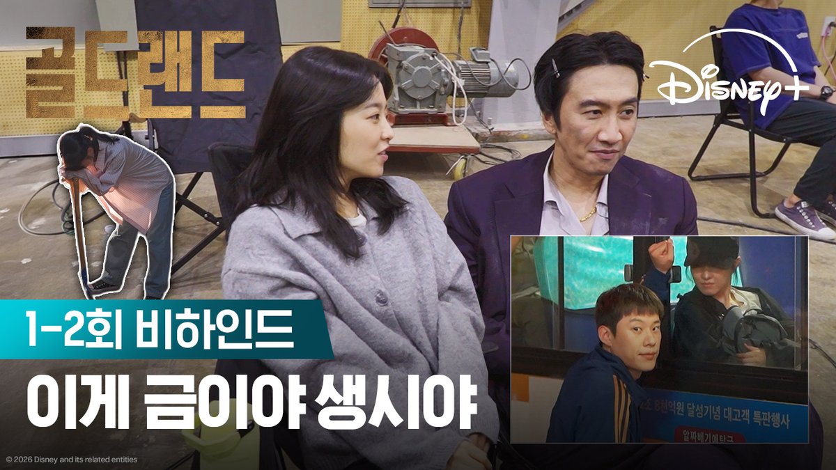 팀 골드랜드 첫 촬영 현장! 금괴와의 욕망 가득 만남 후기까지🌟 <골드랜드> 디즈니+에서 지금 스트리밍 중 #골드랜드 #GoldLand #박보영 #김성철 #이현욱 #김희원 #문정희 #이광수 #디즈니플러스 #DisneyPlusKR