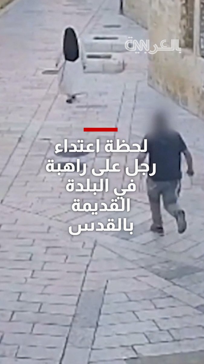 دفعها بعنف وأسقطها أرضًا.. فيديو يُظهر لحظة اعتداء رجل على راهبة في البلدة القديمة بالقدس